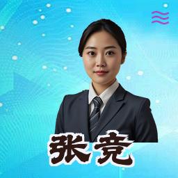 张竞