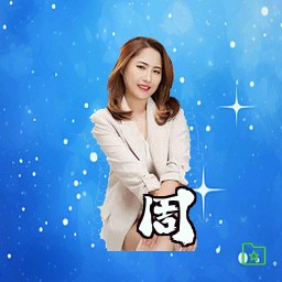周霆